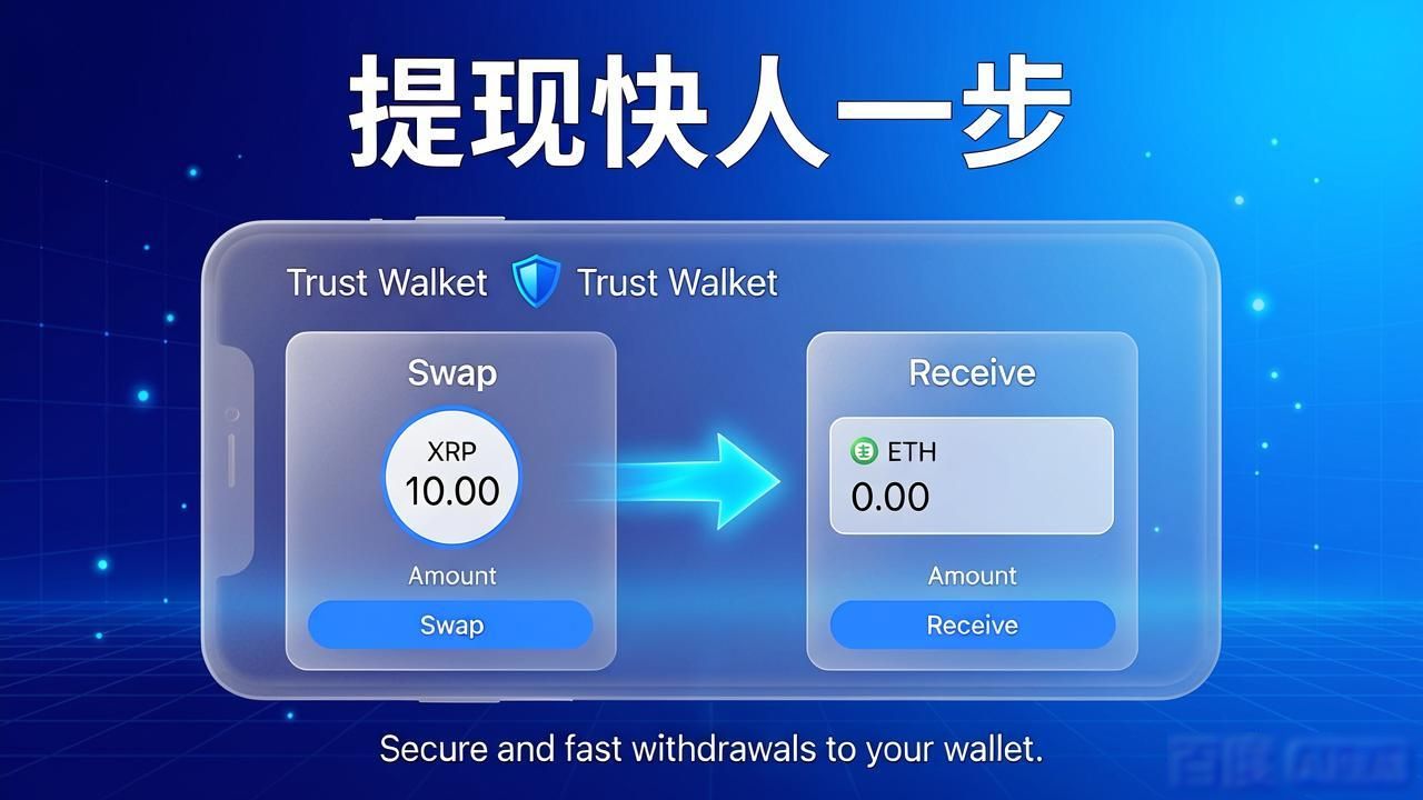 Trust钱包提现快人一步