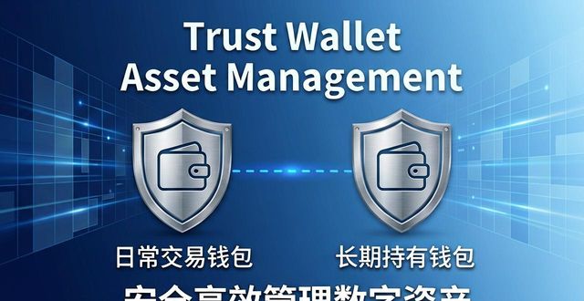 Trust钱包官网下载教程 安全高效管理数字资产