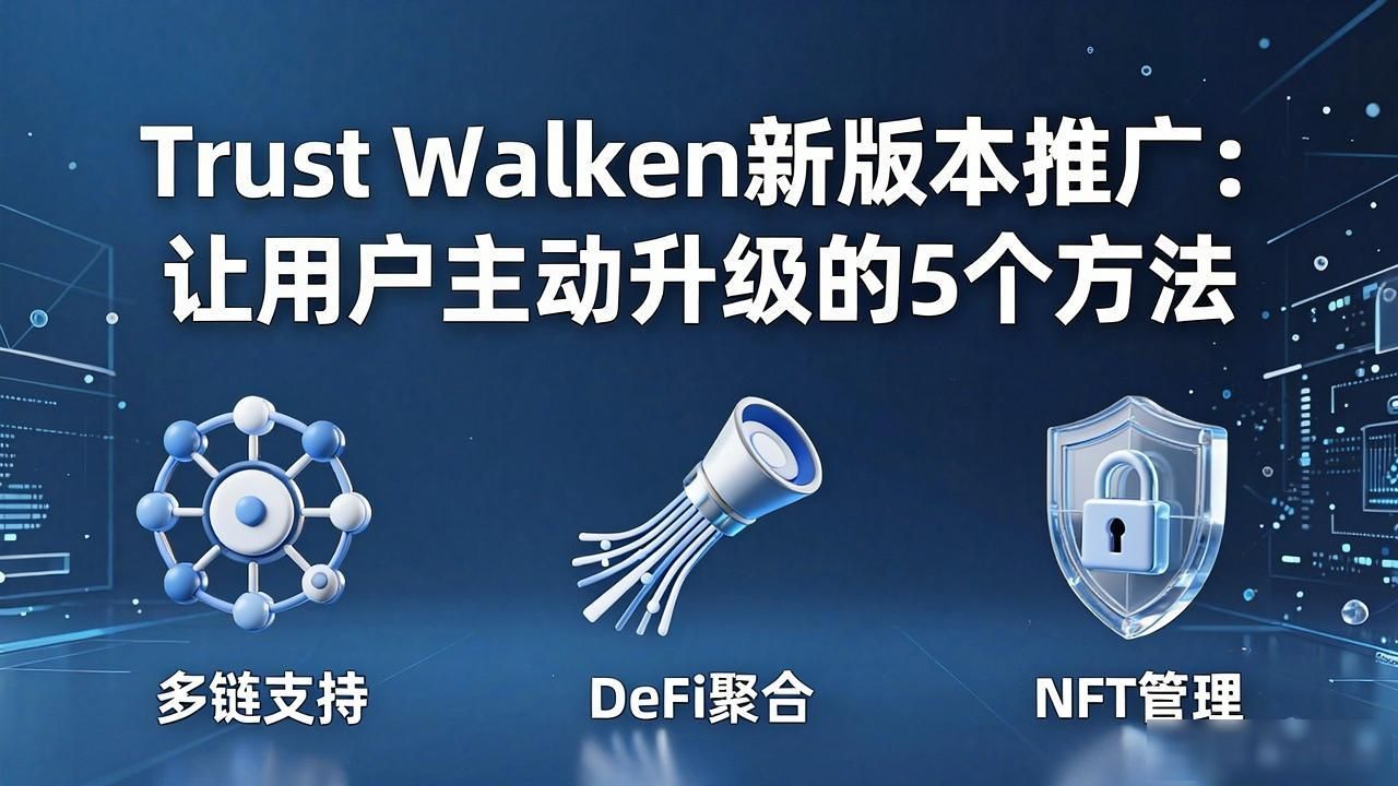 Trust Wallet新版本推广：让用户主动升级的5个方法
