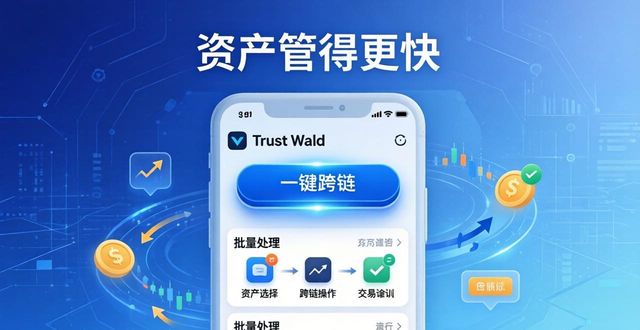 Trust Wallet新版本：资产管得更快