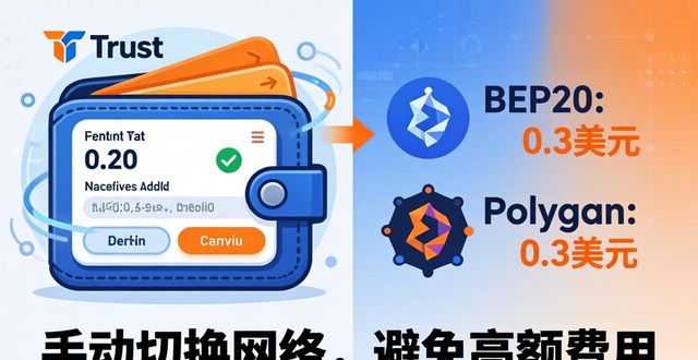 Trust钱包转账手续费避坑指南：我的三次冤枉扣费教训