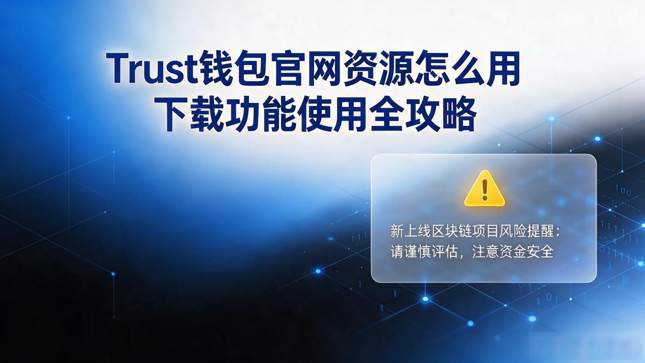 Trust钱包官网资源怎么用 下载功能使用全攻略