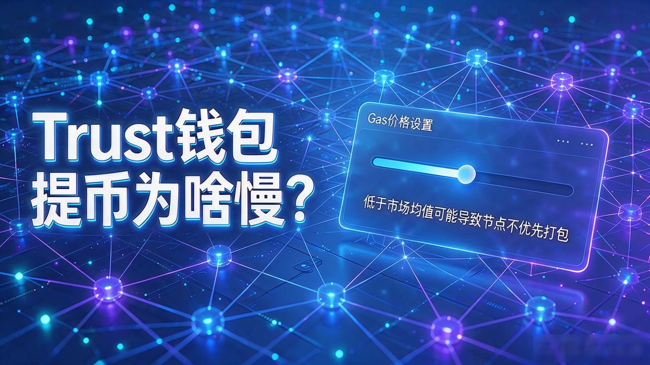 Trust钱包提币为啥慢？这几个因素决定你的资金到账时间