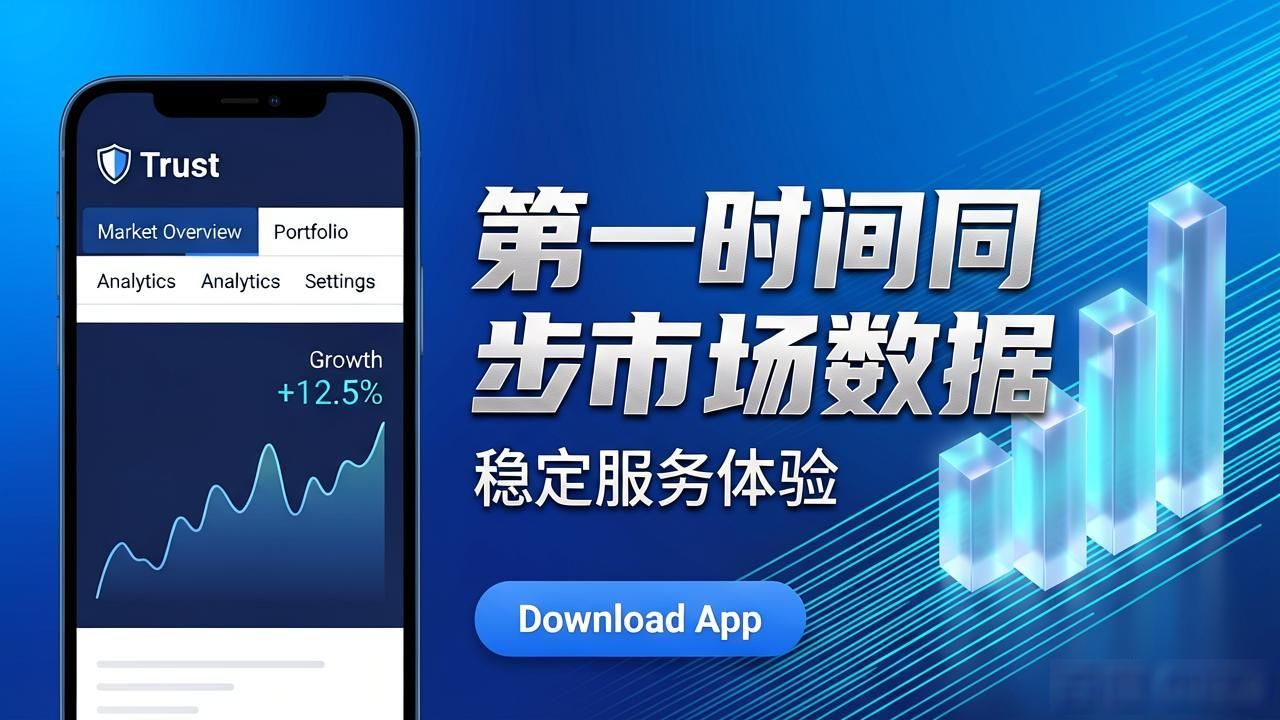 投资避坑指南：Trust官网下载APP的三大核心优势