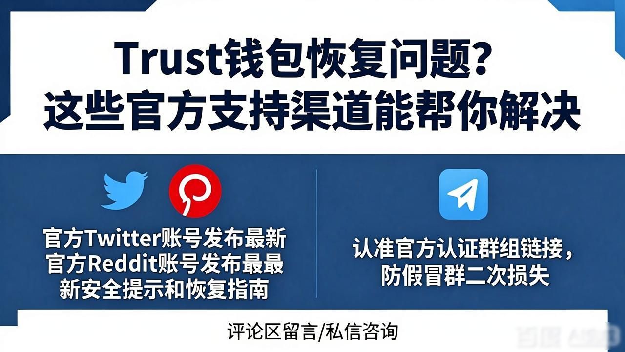 Trust钱包恢复问题？这些官方支持渠道能帮你解决