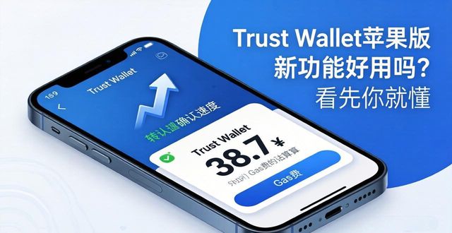 Trust Wallet苹果版新功能好用吗？看完你就懂