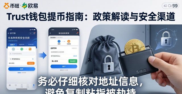 Trust钱包提币指南：政策解读与安全渠道