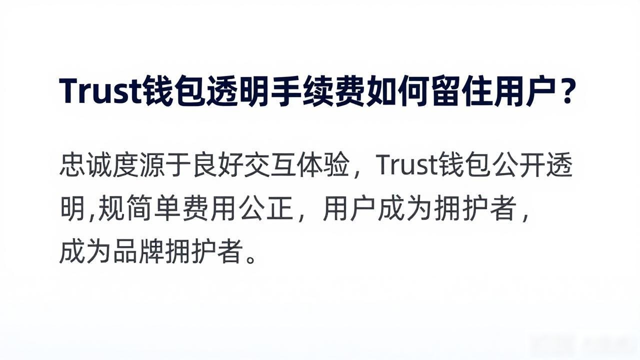 Trust钱包透明手续费如何留住用户？