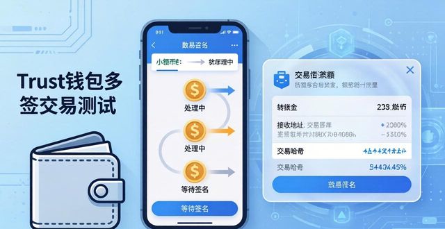 Trust钱包多签怎么设置？三步提升资产安全