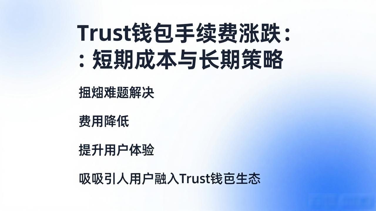 Trust钱包手续费涨跌：短期成本与长期策略