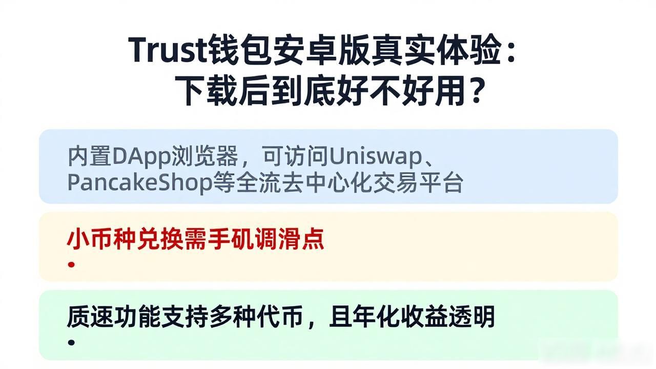 Trust钱包安卓版真实体验：下载后到底好不好用？